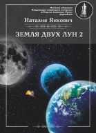 Земля двух Лун Том 2