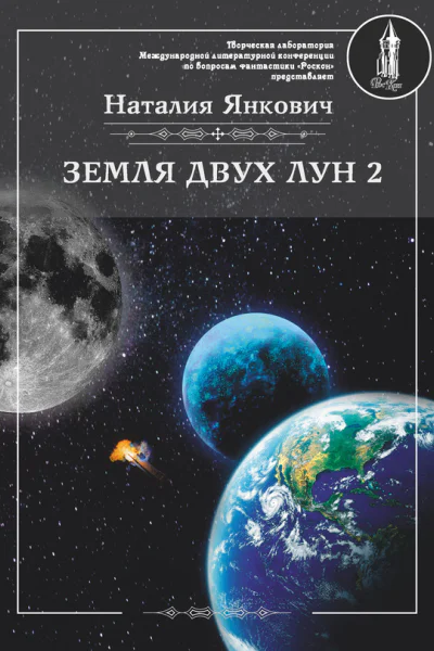 Земля двух Лун Том 2
