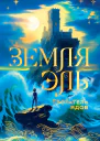Земля Эль Глотатель ядов