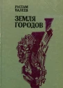 Земля городов Роман