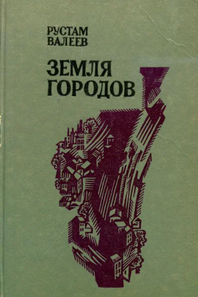 Земля городов Роман