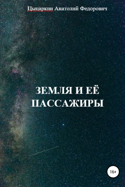 Земля и её пассажиры