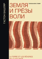 Земля и грёзы воли