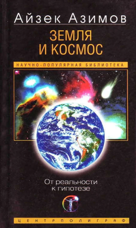 Земля и космос От реальности к гипотезе