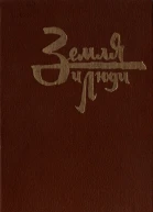 Земля и люди Очерки