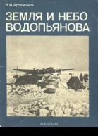 Земля и небо Водопьянова
