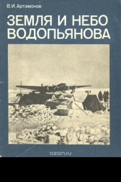 Земля и небо Водопьянова