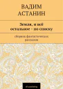 Земля и все остальное  по списку