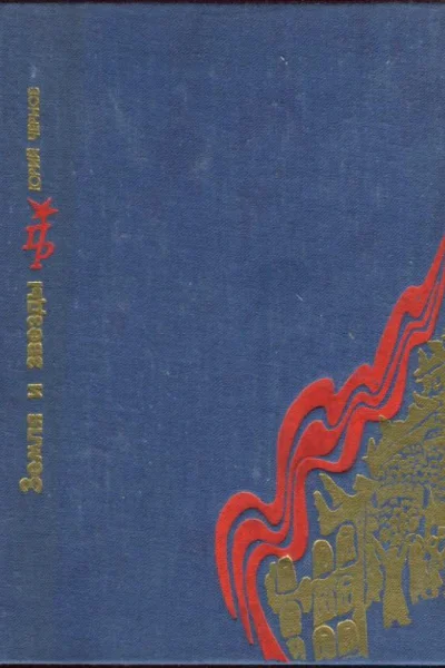 Земля и звезды Повесть о Павле Штернберге