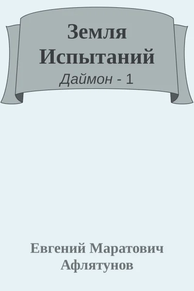 Земля Испытаний