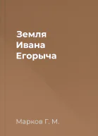 Земля Ивана Егорыча