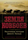 Земля ковбоев Настоящая история Дикого Запада