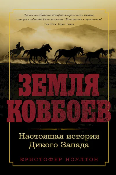 Земля ковбоев Настоящая история Дикого Запада
