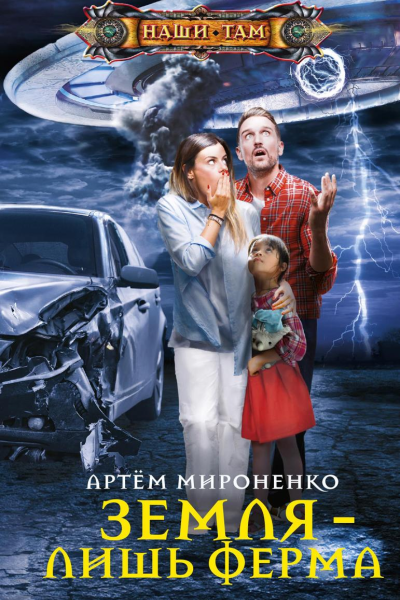 Земля  лишь ферма