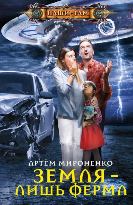 Земля  лишь ферма