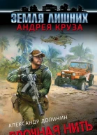 Земля лишних Александр Долинин Прочная нить