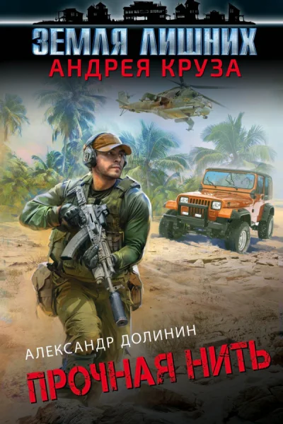 Земля лишних Александр Долинин Прочная нить