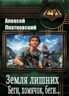 Земля Лишних Беги хомячок беги