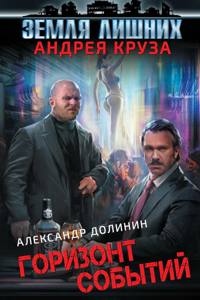Земля лишних Горизонт событий