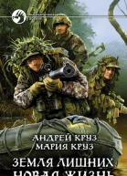 Земля лишних Новая жизнь