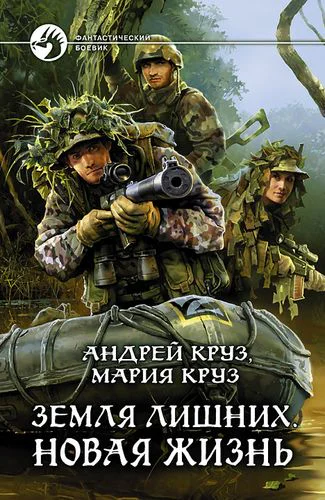 Земля лишних Новая жизнь