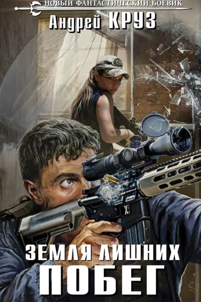 Земля лишних Побег