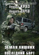 Земля Лишних Последний борт на Одессу