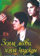Земля любви земля надежды Испытание чувств
