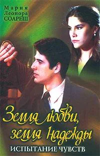 Земля любви земля надежды Испытание чувств