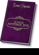 Земля мертвых душ СИ