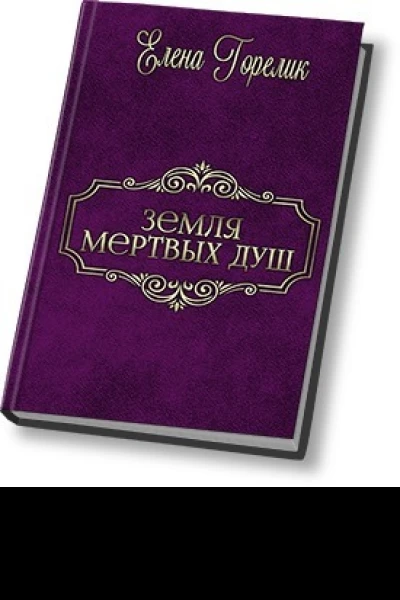Земля мертвых душ СИ