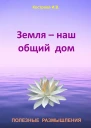 Земля  наш общий дом