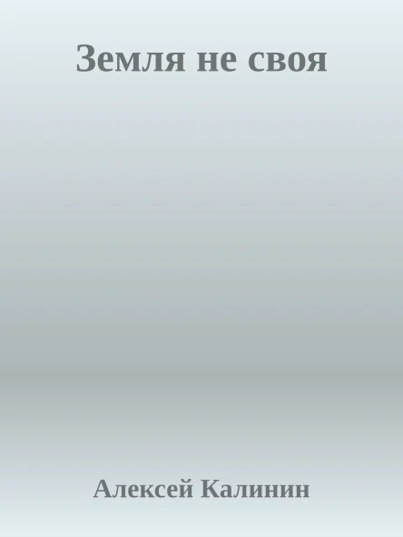Земля не своя