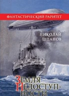 Земля недостуности