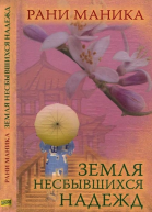 Земля несбывшихся надежд