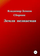 Земля незнаемая Сборник