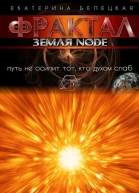 Земля Node СИ