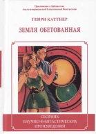 Земля обетованная