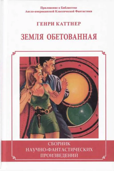 Земля обетованная