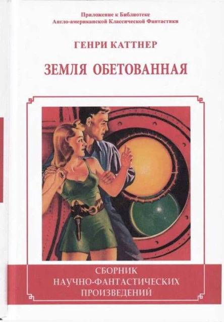 Земля обетованная