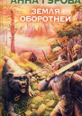 Земля оборотней