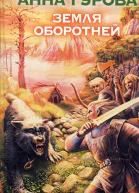 Земля оборотней