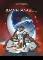 Земля  Паладос  Михаил Костин Алексей Гравицкий