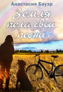 Земля пела свои песни