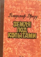 Земля под копытами