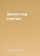 Земля под снегом