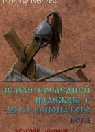 Земля последней надежды Свиток 1 Дети конопатого бога