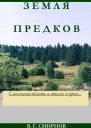Земля предков