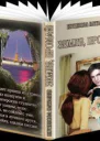 Земля прощай СИ