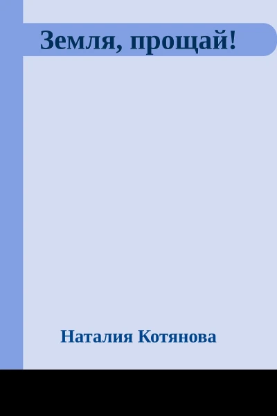 Земля прощай